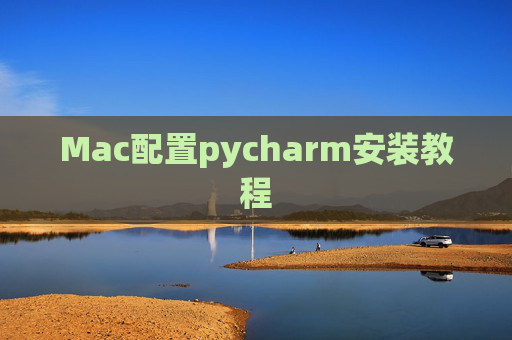 Mac配置pycharm安装教程 Mac配置pycharm安装教程